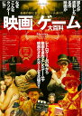 【中古】 映画×ゲーム大百科 (マイウェイムック)