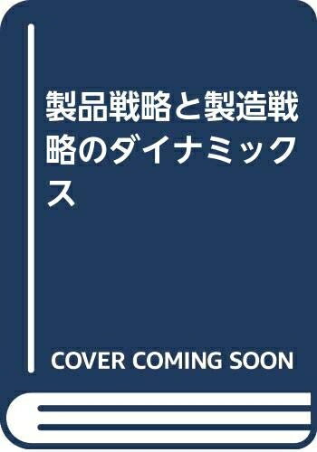 【中古】(新古品・未使用品) 製品戦略と製造戦略のダイナミックス