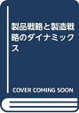 【中古】(新古品・未使用品) 製品戦略と製造戦略のダイナミックス