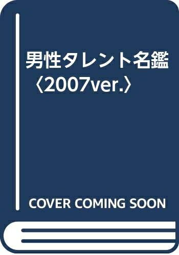 【中古】（新古品・未使用品） 男性タレント名鑑(2007ver．)