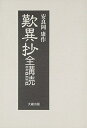 【中古】(新古品・未使用品) 歎異抄全講読 新装版