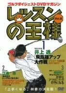 【お届け日について】お届け日の"指定なし"で、記載の最短日より早くお届けできる場合が多いです。お品物をなるべく早くお受け取りしたい場合は、お届け日を"指定なし"にてご注文ください。お届け日をご指定頂いた場合、ご注文後の変更はできかねます。【未開封・新古品について】こちらのお品物は、買取時に「未開封・未使用」と判断させていただいたお品物です。新品購入時と遜色ないお品物ではございますが、一度人の手に渡ったお品物として、「中古-新古品・未使用品」とさせていただいております。【要注意事項】掲載されておりますお写真画像は全てイメージとなります。こちらのお品物は、未開封のお品物を買い取りしたものですので、パッケージに同封されている特典類は基本付属致します。※各店舗限定の別梱包初回購入特典や早期予約特典は付属せず、期限付きシリアル等は期限の保証はできかねます。【お品物お届けまでの流れについて】・ご注文：24時間365日受け付けております。・ご注文の確認と入金：入金*が完了いたしましたらお品物の手配をさせていただきます・お届け：商品ページにございます最短お届け日数±3日前後でのお届けとなります。*前払いやお支払いが遅れた場合は入金確認後配送手配となります、ご理解くださいますようお願いいたします。【新古品の不良対応について】・お品物に不具合がある場合、到着より7日間は返品交換対応*を承ります。初期不良がございましたら、購入履歴の「ショップへお問い合わせ」より不具合内容を添えてご連絡ください。*代替え品のご提案ができない場合ご返金となりますので、ご了承ください。・未開封の新古品という特性上、動作確認ができておりません。お手数おかけいたしますが、お品物ご到着後お早めにご確認をお願い申し上げます。【在庫切れ等について】弊社は他モールと併売を行っている兼ね合いで、在庫反映システムの処理が遅れてしまい在庫のない商品が販売中となっている場合がございます。完売していた場合はメールにてご連絡いただきますので、ご了承ください。【重要】・商品の画像及びシリアルナンバーを弊社の方で控えておりますので、すり替え・模造品対策店舗として安心してお買い求めください。・未開封、未使用品となります。・限定版特典や、通常付属する同封物特典はございますが、各店舗毎の初回購入特典,予約特典などの「別梱包特典類」や、期限付きシリアルコードなどにつきましては、買取品の為、商品名にそれらの記載があっても基本的に付属いたしません。下記はメーカーインフォになりますため、保証等の記載がある場合や、付属品詳細の記載がある場合がございますが、こちらの製品は中古品ですのでメーカー保証の対象外となります。かならずご理解いただいた上で、ご購入ください。レッスンの王様 Vol.6 [DVD]