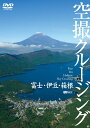 【中古】(新古品・未使用品) シンフォレストDVD 富士・伊豆・箱根 空撮クルージング Fuji Izu Hakone Sky Cruising