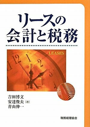 【中古】(新古品・未使用品) リースの会計と税務