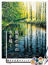 【中古】 風景の中の水を描く