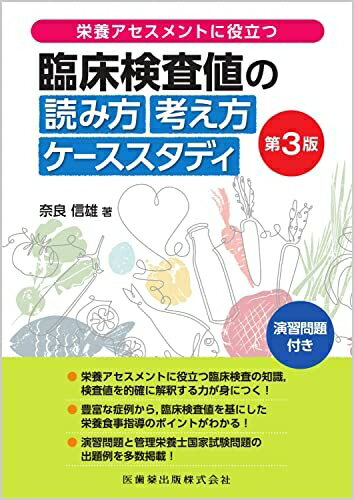 【中古】（新古品・未使用品） 栄養アセスメントに役立つ 臨床検査値の読み方考え方 ケーススタディ 第..
