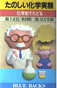 【中古】 たのしい化学実験 (ブルーバックス 560)