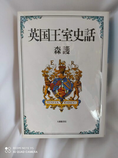 【中古】 英国王室史話