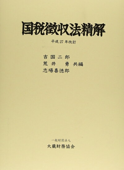 【中古】 国税徴収法精解 平成27年改訂