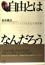 【中古】 自由とはなんだろう: グローバリゼーションと日本人の倫理観