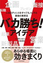 【中古】(新古品・未使用品) バカ勝ち!アイデア: 人生のチャンスをすべてモノにする最強の発想法