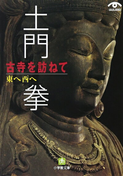 【中古】 土門 拳 古寺を訪ねて 東へ西へ (小学館文庫 G と- 2-4 VISUAL SERIES)
