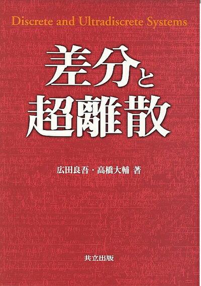 【中古】 差分と超離散