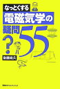 【中古】 なっとくする電磁気学の疑問55 (なっとくシリーズ)