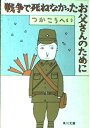 【中古】 戦争で死ねなかったお父さんのために (角川文庫 緑 422-12)