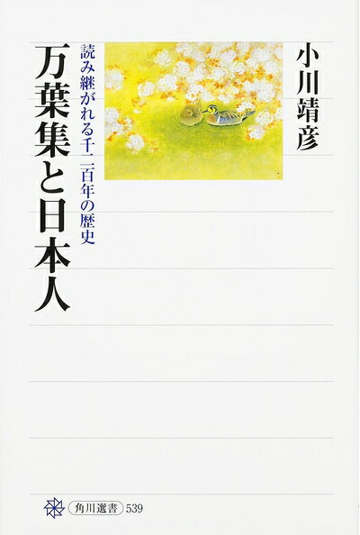 Pocketbooks （Nonfiction） - 【中古】 万葉集と日本人 読み継がれる千二百年の歴史 (角川選書 539)