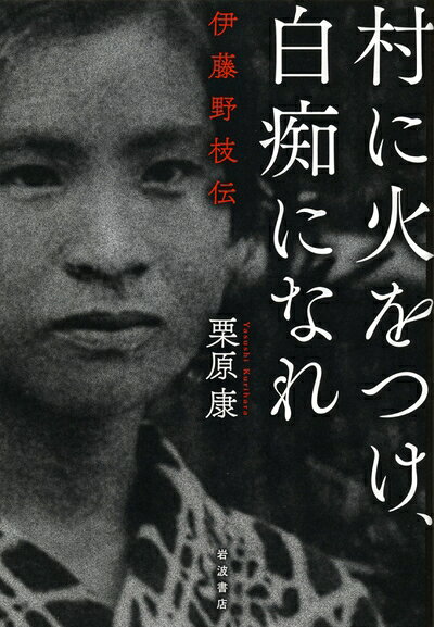 【お届け日について】お届け日の"指定なし"で、記載の最短日より早くお届けできる場合が多いです。お品物をなるべく早くお受け取りしたい場合は、お届け日を"指定なし"にてご注文ください。お届け日をご指定頂いた場合、ご注文後の変更はできかねます。【要注意事項】掲載されておりますお写真画像は全てイメージとなり、お送りするものを保証するものではございませんので、必ず下記事項を一読ください。【お品物お届けまでの流れについて】・ご注文：24時間365日受け付けております。・ご注文の確認と入金：入金*が完了いたしましたらお品物の手配をさせていただきます・お届け：商品ページにございます最短お届け日数±3日前後でのお届けとなります。*前払いやお支払いが遅れた場合は入金確認後配送手配となります、ご理解くださいますようお願いいたします。【中古品の不良対応について】・お品物に不具合がある場合、到着より7日間は返品交換対応*を承ります。初期不良がございましたら、購入履歴の「ショップへお問い合わせ」より不具合内容を添えてご連絡ください。*代替え品のご提案ができない場合ご返金となりますので、ご了承ください。・お品物販売前に動作確認をしておりますが、中古品という特性上配送時に問題が起こる可能性もございます。お手数おかけいたしますが、お品物ご到着後お早めにご確認をお願い申し上げます。【在庫切れ等について】弊社は他モールと併売を行っている兼ね合いで、在庫反映システムの処理が遅れてしまい在庫のない商品が販売中となっている場合がございます。完売していた場合はメールにてご連絡いただきますの絵、ご了承ください。【重要】・当社中古品は、製品を利用する上で問題のないものを取り扱っておりますので、ご安心して、ご購入いただければ幸いです。・商品の画像及びシリアルナンバーを弊社の方で控えておりますので、すり替え・模造品対策店舗として安心してお買い求めください。・中古本の特性上【ヤケ、破れ、折れ、メモ書き、匂い、レンタル落ち】等がある場合がございます。・レンタル落ちの場合、タグ等が張り付いている場合がございますが、使用する上で問題があるものではございません。・商品名に【付属、特典、○○付き、ダウンロードコード】等の記載があっても中古品の場合は基本的にこれらは付属致しません。下記はメーカーインフォになりますため、保証等の記載がある場合や、付属品詳細の記載がある場合がございますが、こちらの製品は中古品ですのでメーカー保証の対象外となり、付属品に関しましても、製品の機能として損なわない付属品（保存袋、ストラップ...ect）は基本的には付属いたしません。かならずご理解いただいた上で、ご購入ください。村に火をつけ,白痴になれ――伊藤野枝伝