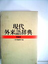【中古】 現代外来語辞典―ポケット辞典 (1981年)