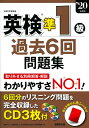 【中古】 英検準1級過去6回問題集 ’20年度版