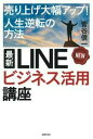 【中古】 最新 LINEビジネス活用講座