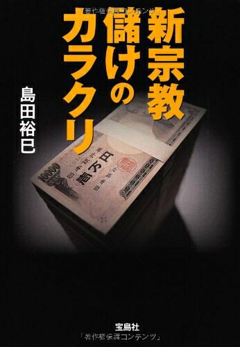 【お届け日について】お届け日の"指定なし"で、記載の最短日より早くお届けできる場合が多いです。お品物をなるべく早くお受け取りしたい場合は、お届け日を"指定なし"にてご注文ください。お届け日をご指定頂いた場合、ご注文後の変更はできかねます。【要注意事項】掲載されておりますお写真画像は全てイメージとなり、お送りするものを保証するものではございませんので、必ず下記事項を一読ください。【お品物お届けまでの流れについて】・ご注文：24時間365日受け付けております。・ご注文の確認と入金：入金*が完了いたしましたらお品物の手配をさせていただきます・お届け：商品ページにございます最短お届け日数±3日前後でのお届けとなります。*前払いやお支払いが遅れた場合は入金確認後配送手配となります、ご理解くださいますようお願いいたします。【中古品の不良対応について】・お品物に不具合がある場合、到着より7日間は返品交換対応*を承ります。初期不良がございましたら、購入履歴の「ショップへお問い合わせ」より不具合内容を添えてご連絡ください。*代替え品のご提案ができない場合ご返金となりますので、ご了承ください。・お品物販売前に動作確認をしておりますが、中古品という特性上配送時に問題が起こる可能性もございます。お手数おかけいたしますが、お品物ご到着後お早めにご確認をお願い申し上げます。【在庫切れ等について】弊社は他モールと併売を行っている兼ね合いで、在庫反映システムの処理が遅れてしまい在庫のない商品が販売中となっている場合がございます。完売していた場合はメールにてご連絡いただきますの絵、ご了承ください。【重要】・当社中古品は、製品を利用する上で問題のないものを取り扱っておりますので、ご安心して、ご購入いただければ幸いです。・商品の画像及びシリアルナンバーを弊社の方で控えておりますので、すり替え・模造品対策店舗として安心してお買い求めください。・中古本の特性上【ヤケ、破れ、折れ、メモ書き、匂い、レンタル落ち】等がある場合がございます。・レンタル落ちの場合、タグ等が張り付いている場合がございますが、使用する上で問題があるものではございません。・商品名に【付属、特典、○○付き、ダウンロードコード】等の記載があっても中古品の場合は基本的にこれらは付属致しません。下記はメーカーインフォになりますため、保証等の記載がある場合や、付属品詳細の記載がある場合がございますが、こちらの製品は中古品ですのでメーカー保証の対象外となり、付属品に関しましても、製品の機能として損なわない付属品（保存袋、ストラップ...ect）は基本的には付属いたしません。かならずご理解いただいた上で、ご購入ください。新宗教 儲けのカラクリ (宝島SUGOI文庫)