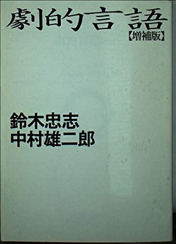 【中古】 劇的言語 増補版 (朝日文庫 す 11-1)