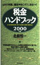 【中古】 税金ハンドブック 2000年版: 日々の実務、確定申告にすぐに役立つ