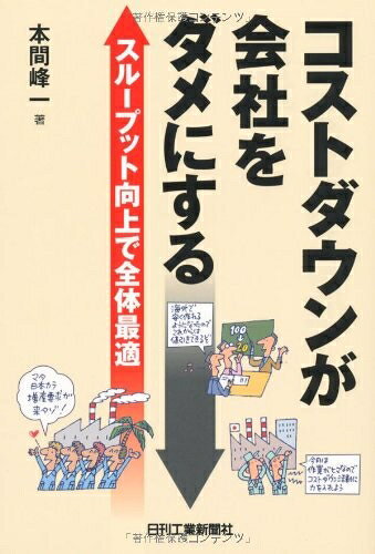 【中古】（新古品・未使用品） コストダウンが会社をダメにする: スループット向上で全体最適