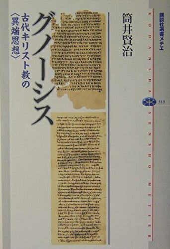 【中古】（新古品・未使用品） グノーシス (講談社選書メチエ 313)