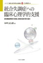 【中古】 統合失調症への臨床心理学的支援: 認知機能障害の改善と家族支援の取り組み (シリーズ・臨床心理学研究の最前線 5)