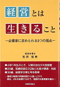 【中古】(新古品・未使用品) 経営とは生きること: −企業家に求められる3つの視点−