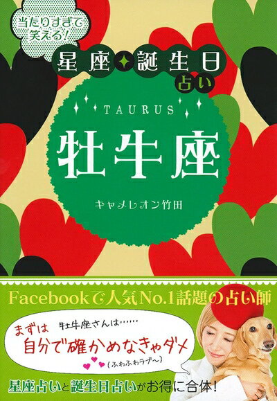 【中古】 当たりすぎて笑える! 星座・誕生日占い 牡牛座