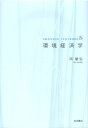 【中古】 環境経済学 (岩波テキストブックスS)