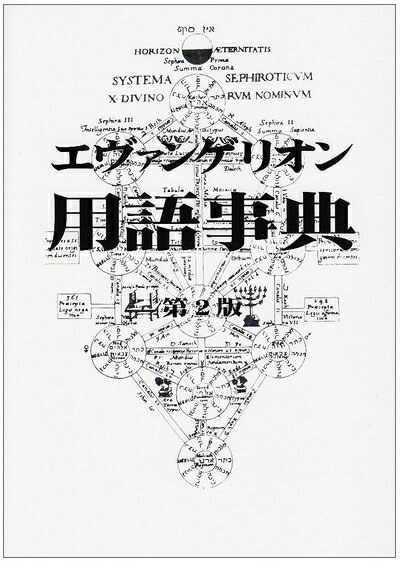 【中古】（新古品・未使用品） エヴァンゲリオン用語事典 第2版