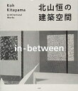【中古】(新古品・未使用品) 北山恒の建築空間;in-between