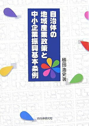 【中古】 自治体の地域産業政策と中小企業振興基本条例