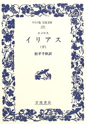 【中古】 ホメロス イリアス 下 (ワイド版岩波文庫 250)