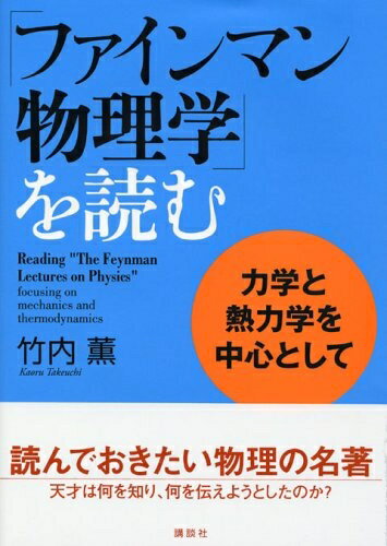 【中古】 「ファインマン物理学」を読む 力学と熱力学を中心として