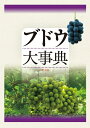 【中古】(新古品・未使用品) ブドウ大事典