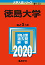 【中古】 徳島大学 (2020年版大学入試シリーズ)