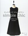 【中古】(新古品・未使用品) ドレスアップ・ドレスダウン: Simple chic