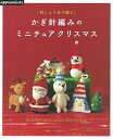 【中古】 刺しゅう糸で編む かぎ針編みのミニチュアクリスマス (アサヒオリジナル)