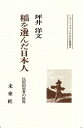 【中古】 稲を選んだ日本人: 民俗的思考の世界 (ニュー・フォークロア双書)