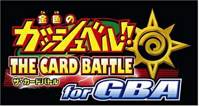 【中古】(新古品・未使用品) 金色のガッシュベル!! THE CARD BATTLE for GBA