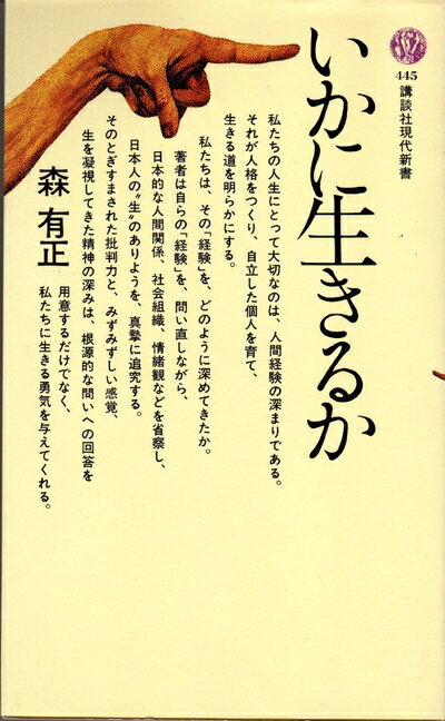 【中古】 いかに生きるか (講談社現代新書 445)