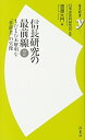 【中古】(新古品・未使用品) 信長研究の最前線2 (歴史新書y)