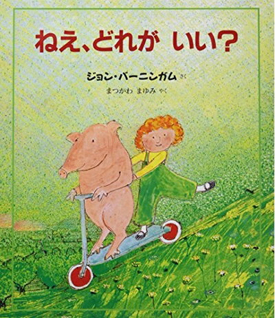 【中古】（新古品・未使用品） ねえ、どれがいい? (評論社の児童図書館・絵本の部屋)