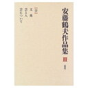 【中古】 安藤鶴夫作品集 3 復刻 芸