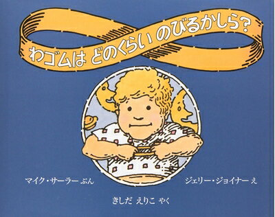 【中古】 わゴムはどのくらいのびるかしら?