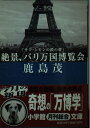 【中古】 絶景、パリ万国博覧会: サン・シモンの鉄の夢 (小学館文庫 R か- 10-2)